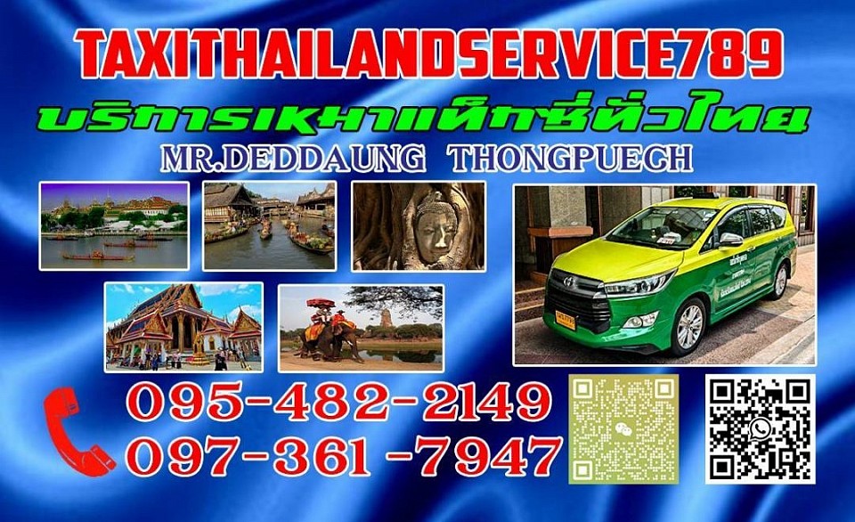 แท็กซี่ปราจีนบุรี เบอร์โทรแท็กซี่ปราจีนบุรี ศูนย์บริการแท็กซี่ปราจีนบุรี 0973617947