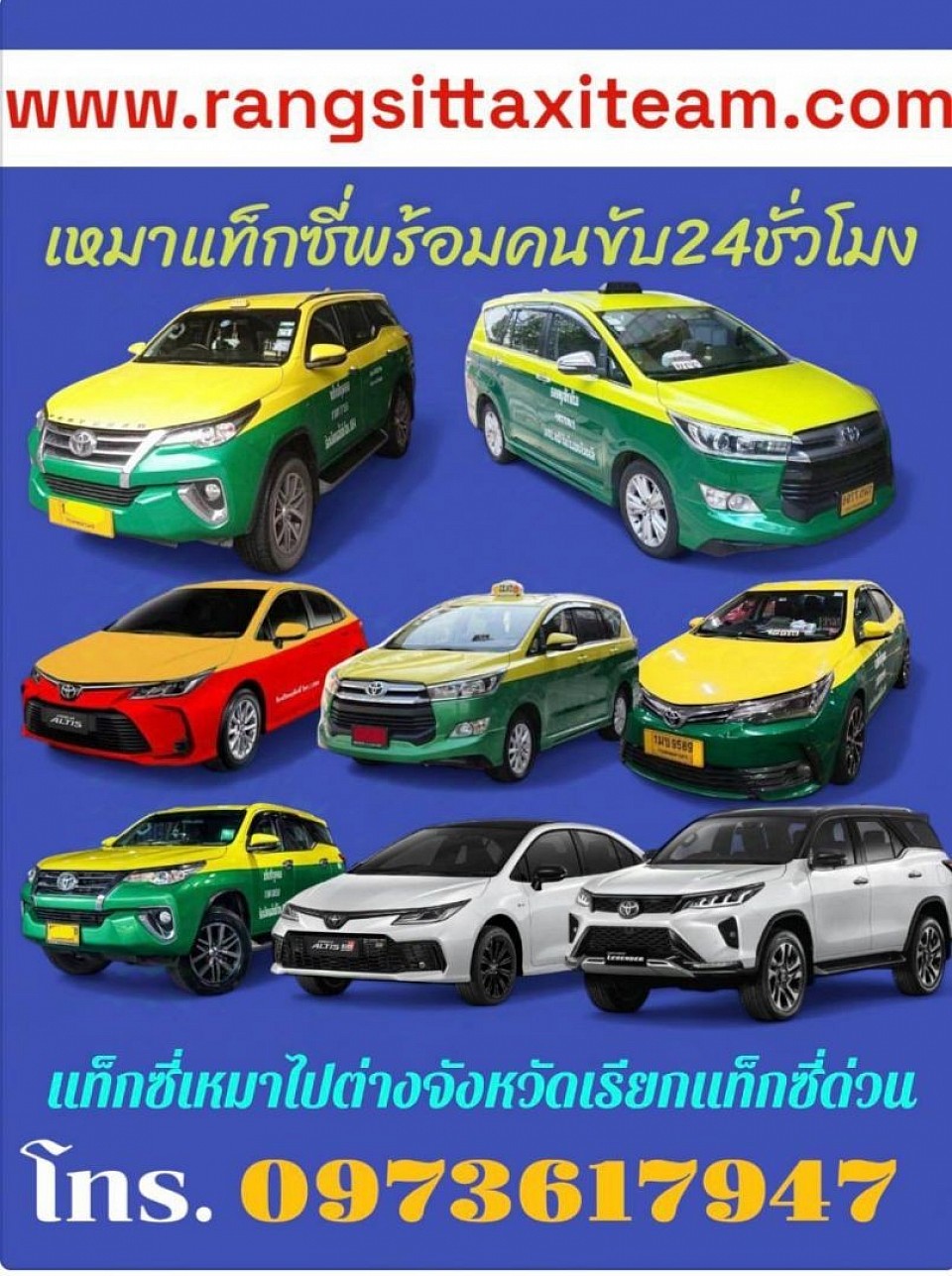 เรียกแท็กซี่ออนไลน์ 24 ชั่วโมง เรียกแท็กซี่ใกล้ฉัน เบอร์โทรเรียกแท็กซี่ เหมาแท็กซี่ไปต่างจังหวัด 0973617947